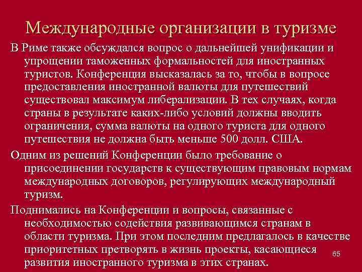 Международные организации в туризме В Риме также обсуждался вопрос о дальнейшей унификации и упрощении