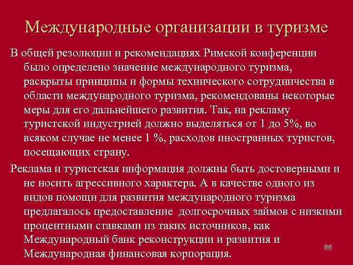 Международные организации в туризме В общей резолюции и рекомендациях Римской конференции было определено значение