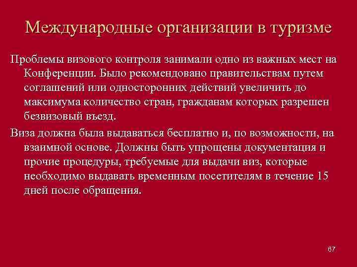 Международные организации в туризме Проблемы визового контроля занимали одно из важных мест на Конференции.
