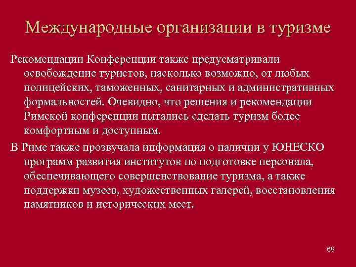 Международные организации в туризме Рекомендации Конференции также предусматривали освобождение туристов, насколько возможно, от любых