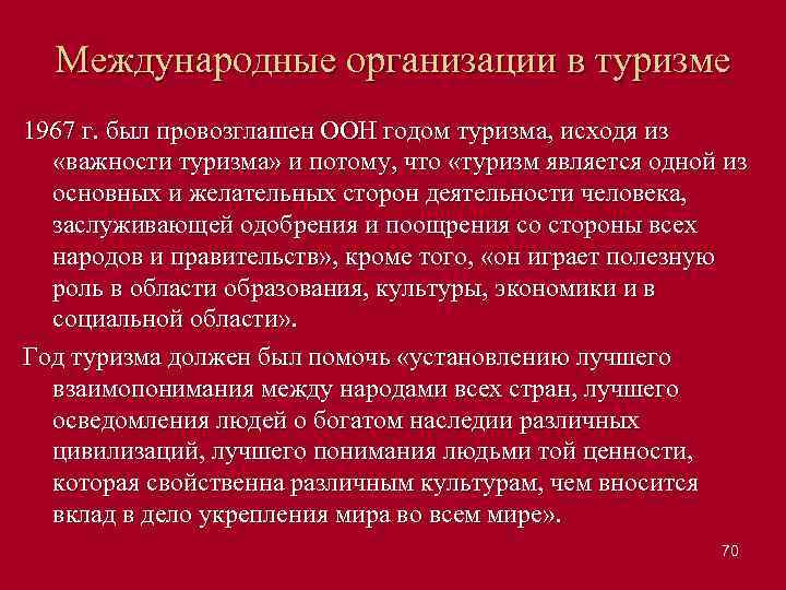 Международные организации в туризме 1967 г. был провозглашен ООН годом туризма, исходя из «важности