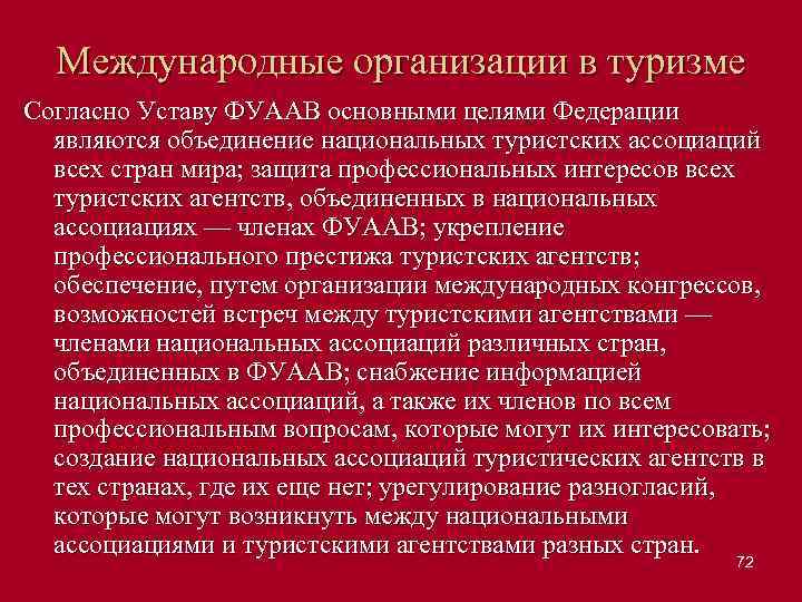 Международные организации в туризме Согласно Уставу ФУААВ основными целями Федерации являются объединение национальных туристских