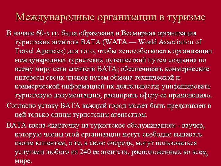 Международные организации в туризме В начале 60 х гг. была образована и Всемирная организация