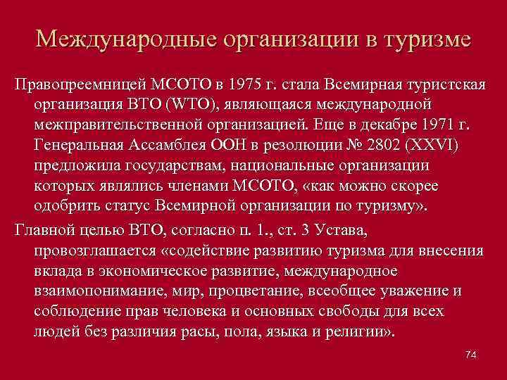 Международные организации в туризме Правопреемницей МСОТО в 1975 г. стала Всемирная туристская организация ВТО