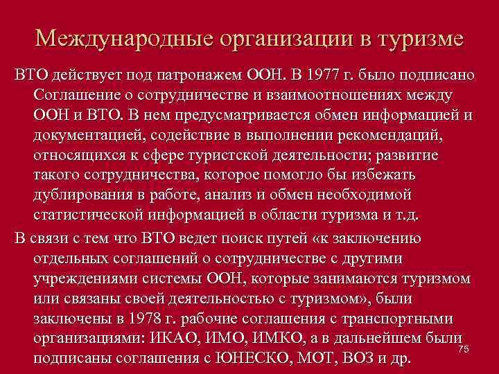 Международные организации в туризме ВТО действует под патронажем ООН. В 1977 г. было подписано