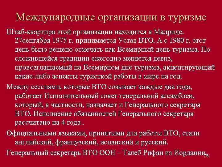 Международные организации в туризме Штаб квартира этой организации находится в Мадриде. 27 сентября 1975