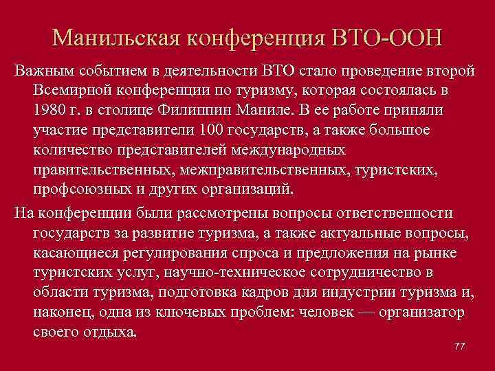 Манильская конференция ВТО ООН Важным событием в деятельности ВТО стало проведение второй Всемирной конференции