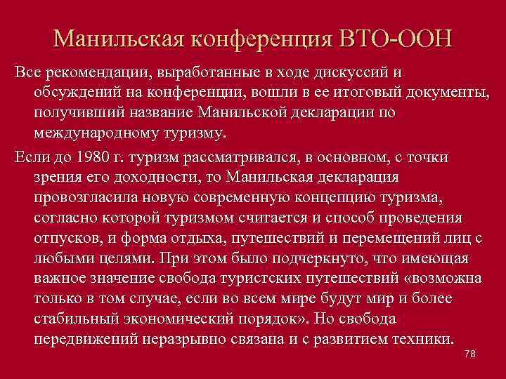 Манильская конференция ВТО ООН Все рекомендации, выработанные в ходе дискуссий и обсуждений на конференции,