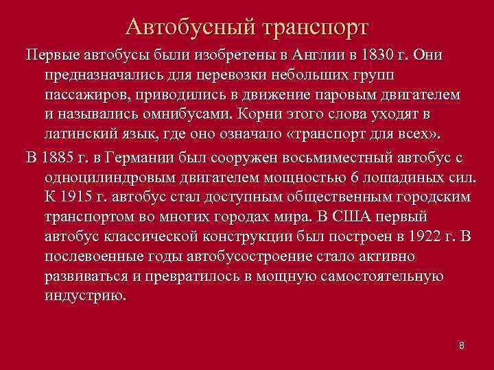 Автобусный транспорт Первые автобусы были изобретены в Англии в 1830 г. Они предназначались для