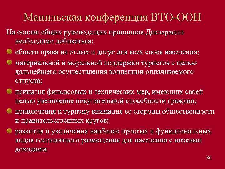 Манильская конференция ВТО ООН На основе общих руководящих принципов Декларации необходимо добиваться: общего права
