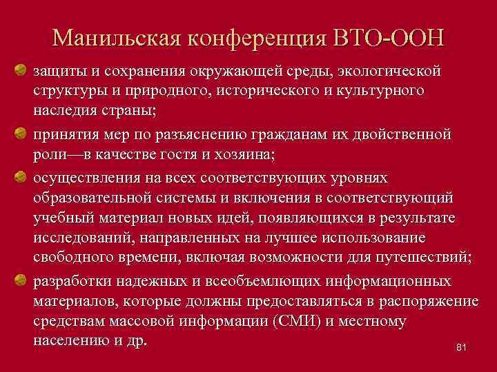 Манильская конференция ВТО ООН защиты и сохранения окружающей среды, экологической структуры и природного, исторического