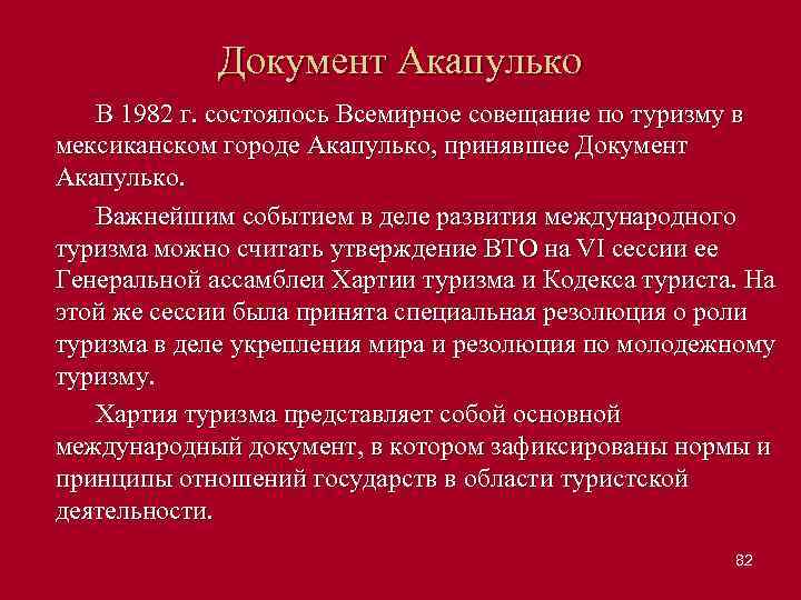Документ Акапулько В 1982 г. состоялось Всемирное совещание по туризму в мексиканском городе Акапулько,
