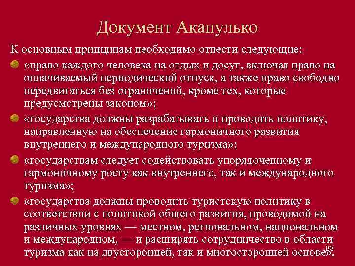 Документ Акапулько К основным принципам необходимо отнести следующие: «право каждого человека на отдых и
