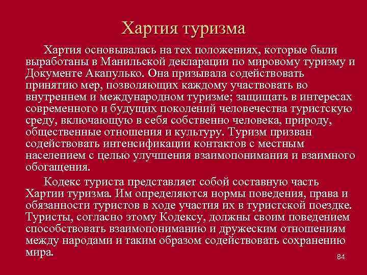 Хартия туризма Хартия основывалась на тех положениях, которые были выработаны в Манильской декларации по