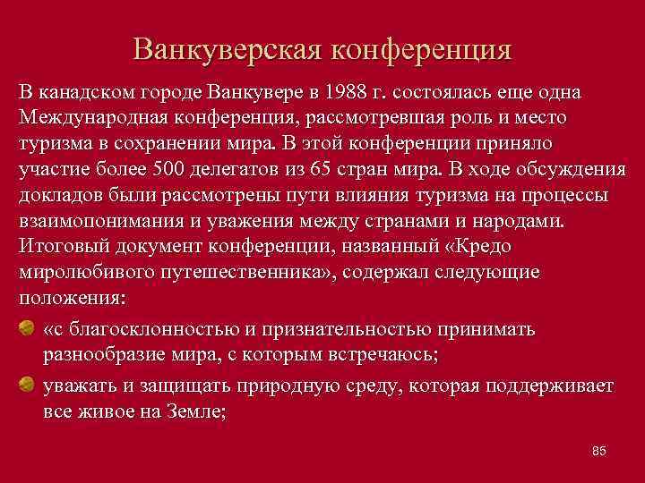 Ванкуверская конференция В канадском городе Ванкувере в 1988 г. состоялась еще одна Международная конференция,