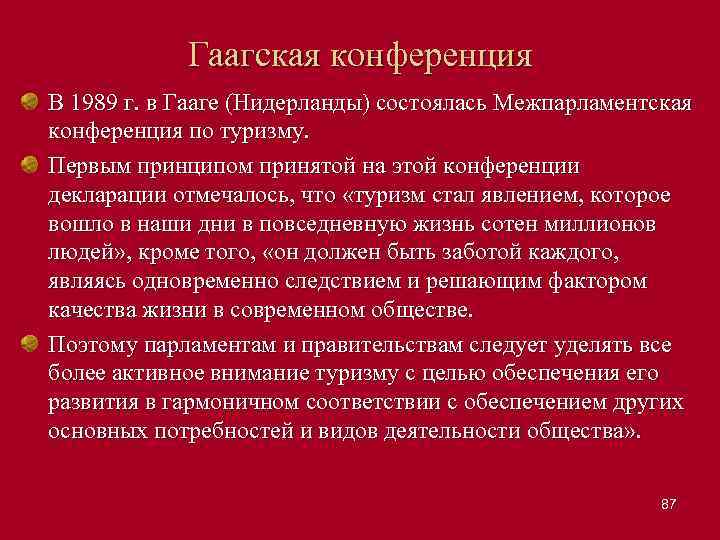 Гаагская конференция В 1989 г. в Гааге (Нидерланды) состоялась Межпарламентская конференция по туризму. Первым