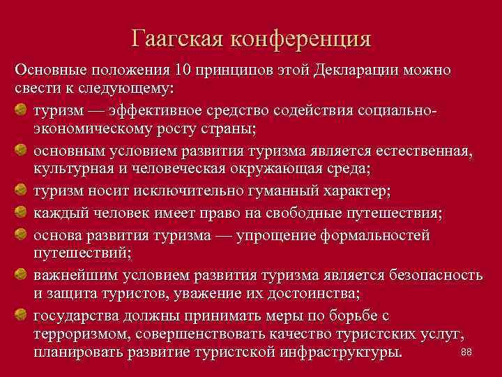 Гаагская конференция Основные положения 10 принципов этой Декларации можно свести к следующему: туризм —