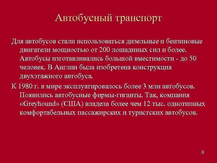 Автобусный транспорт Для автобусов стали использоваться дизельные и бензиновые двигатели мощностью от 200 лошадиных