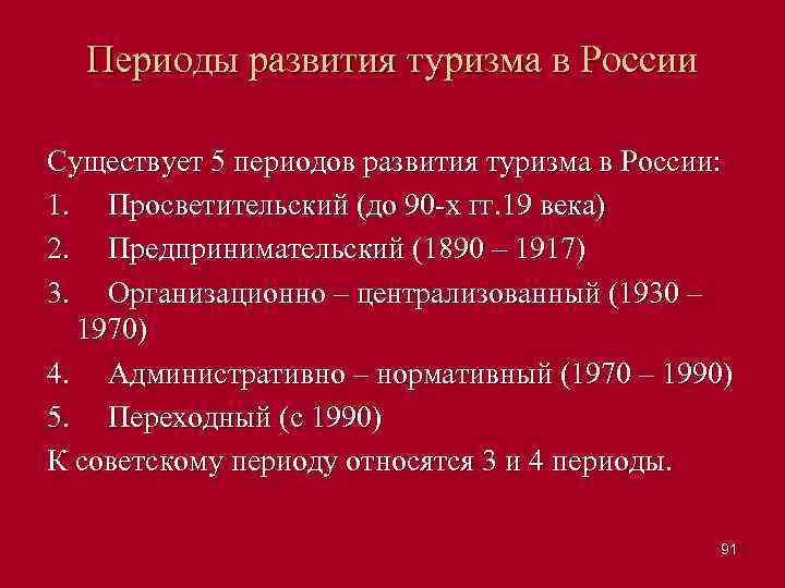Периоды развития туризма в России Существует 5 периодов развития туризма в России: 1. Просветительский