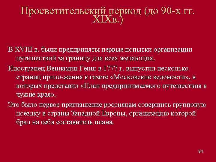 Просветительский период (до 90 х гг. XIXв. ) В XVIII в. были предприняты первые