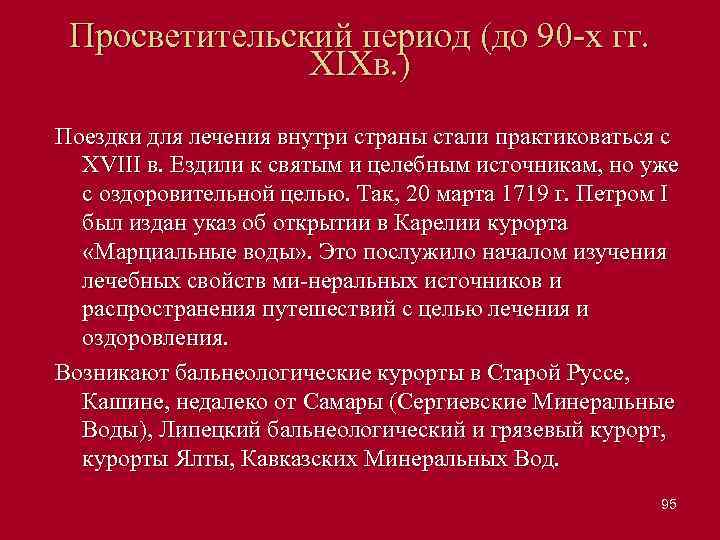 Просветительский период (до 90 х гг. XIXв. ) Поездки для лечения внутри страны стали