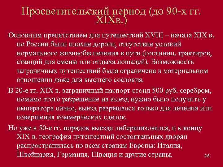 Просветительский период (до 90 х гг. XIXв. ) Основным препятствием для путешествий XVIII –