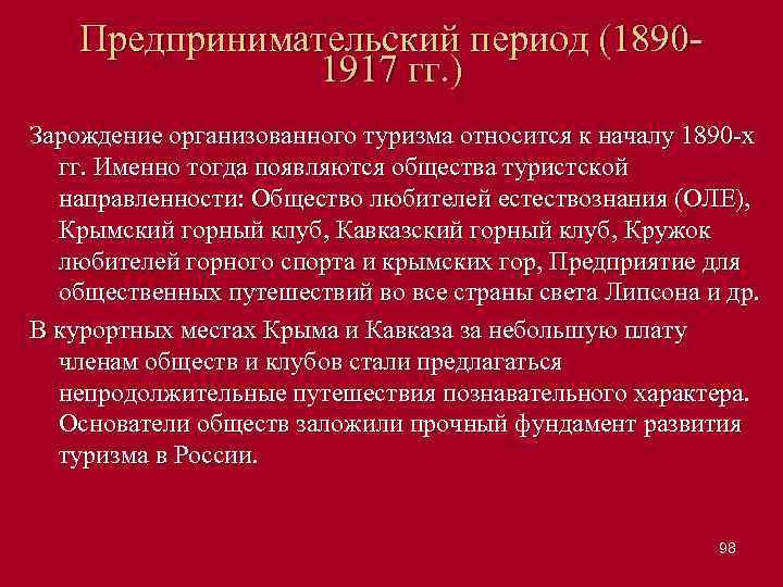 Предпринимательский период (1890 1917 гг. ) Зарождение организованного туризма относится к началу 1890 х