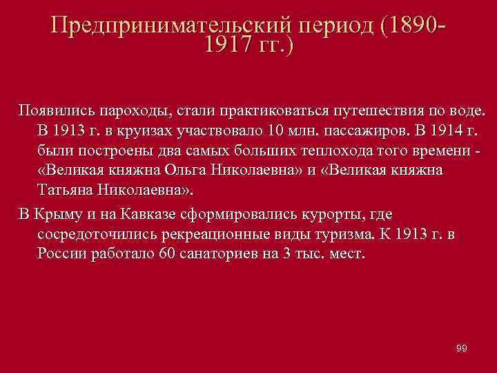 Предпринимательский период (1890 1917 гг. ) Появились пароходы, стали практиковаться путешествия по воде. В