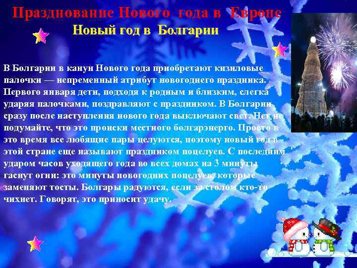 Празднование Нового года в Европе Новый год в Болгарии В Болгарии в канун Нового