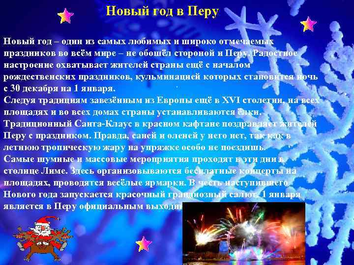 Новый год в Перу Новый год – один из самых любимых и широко отмечаемых