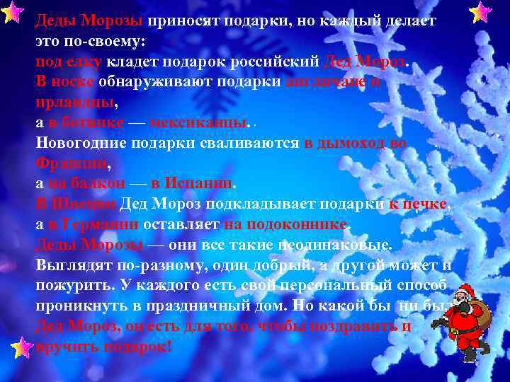 Деды Морозы приносят подарки, но каждый делает это по-своему: под елку кладет подарок российский