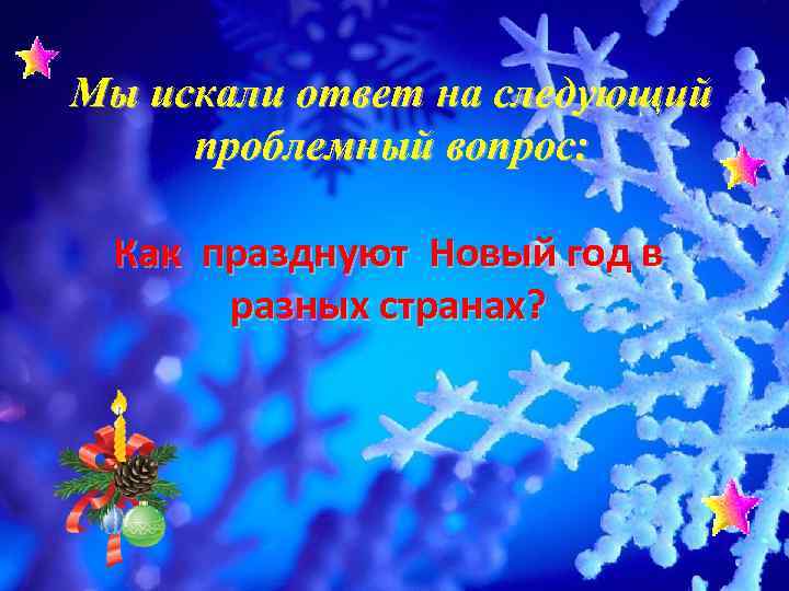 Мы искали ответ на следующий проблемный вопрос: Как празднуют Новый год в разных странах?