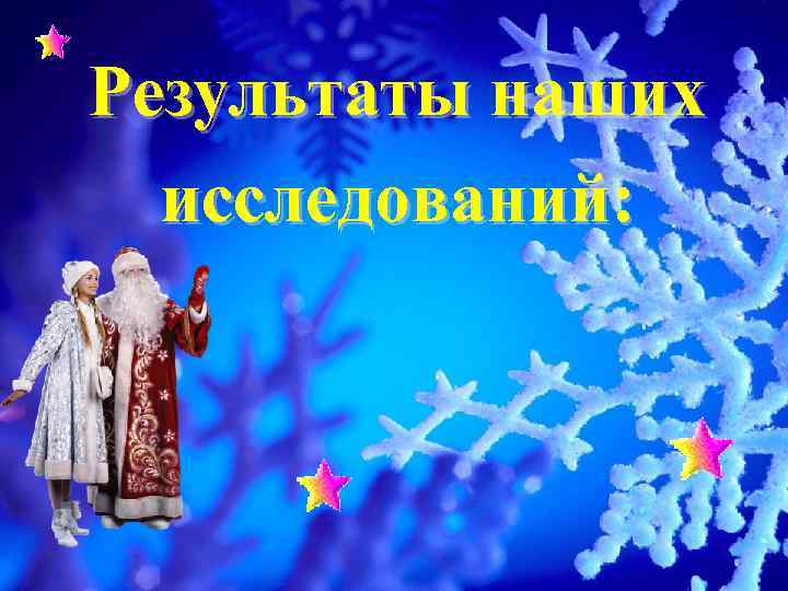 Результаты наших исследований: 