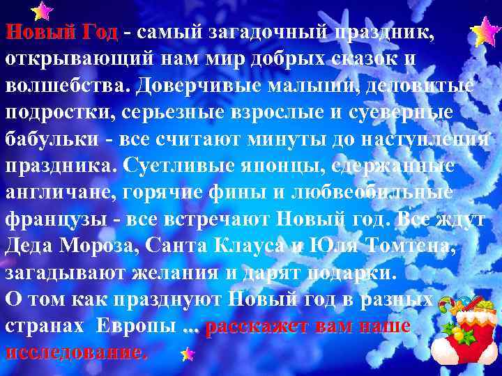 Новый Год - самый загадочный праздник, открывающий нам мир добрых сказок и волшебства. Доверчивые