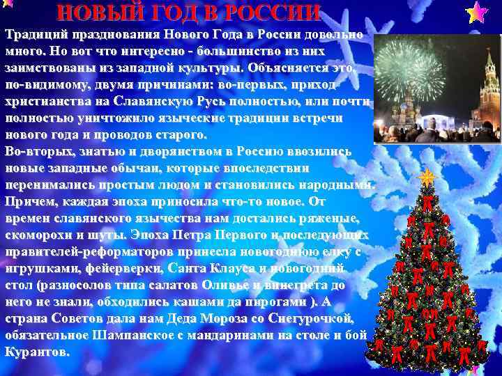 НОВЫЙ ГОД В РОССИИ Традиций празднования Нового Года в России довольно много. Но вот