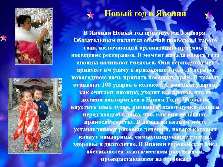 Новый год в Японии В Японии Новый год празднуется 1 января. Обязательным является обычай