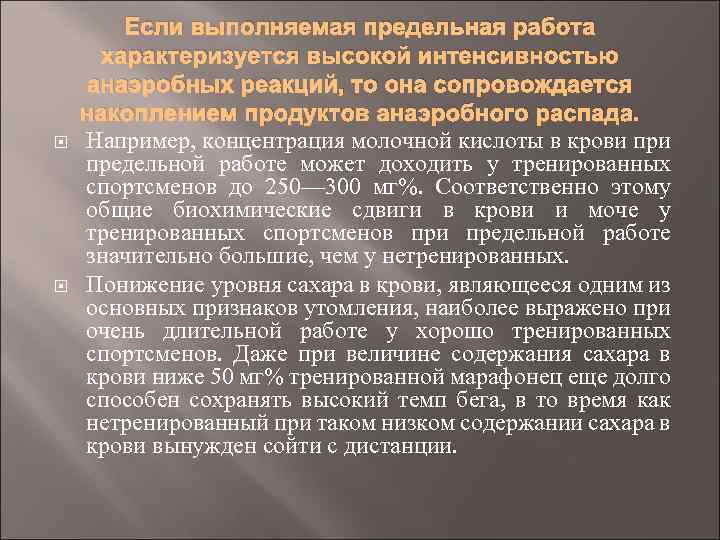  Если выполняемая предельная работа характеризуется высокой интенсивностью анаэробных реакций, то она сопровождается накоплением