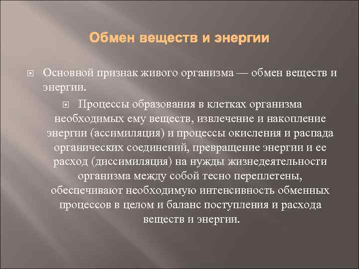  Основной признак живого организма — обмен веществ и энергии. Процессы образования в клетках