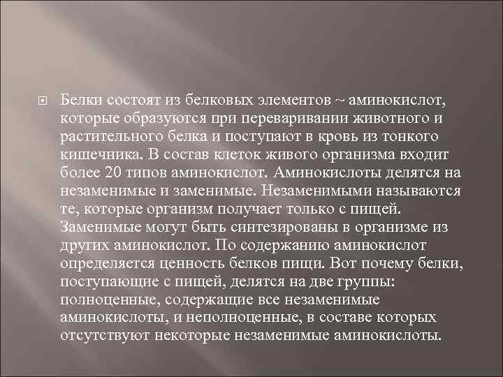  Белки состоят из белковых элементов ~ аминокислот, которые образуются при переваривании животного и