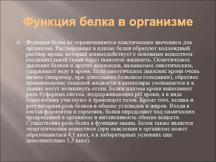  Функции белка не ограничиваются пластическим значением для организма. Растворенные в плазме белки образуют