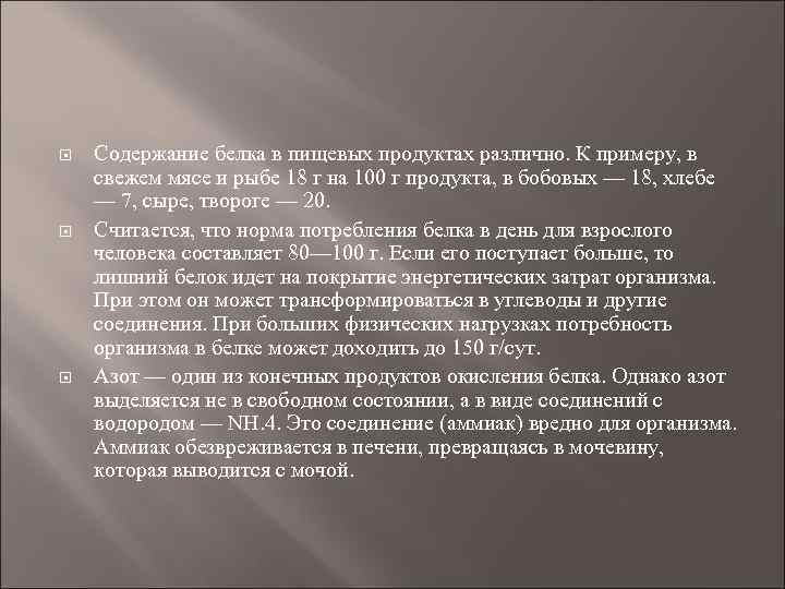  Содержание белка в пищевых продуктах различно. К примеру, в свежем мясе и рыбе