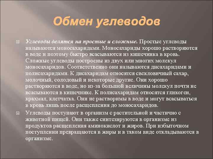 Углеводы делятся на простые и сложные. Простые углеводы называются моносахаридами. Моносахариды хорошо растворяются
