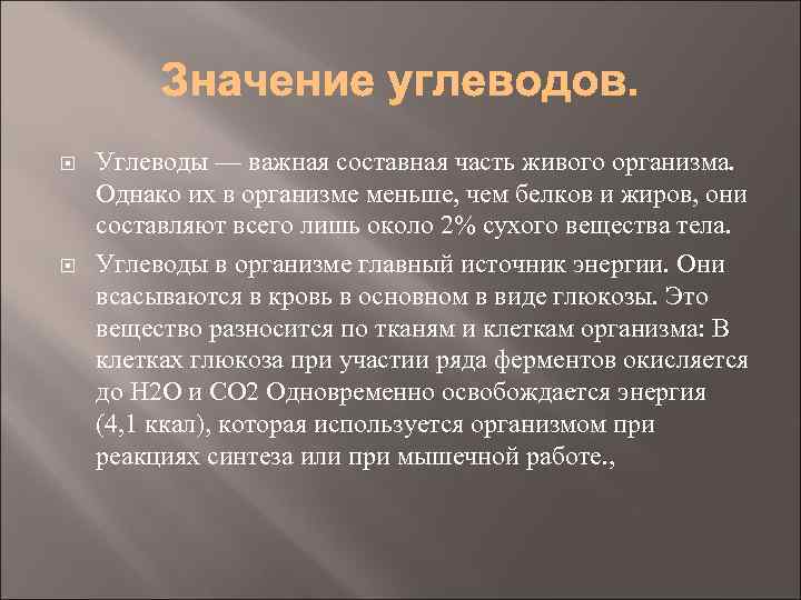  Углеводы — важная составная часть живого организма. Однако их в организме меньше, чем