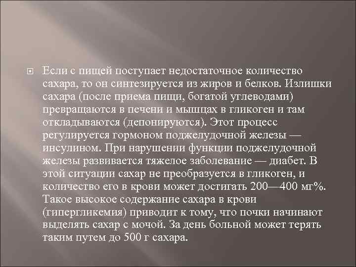 Если с пищей поступает недостаточное количество сахара, то он синтезируется из жиров и