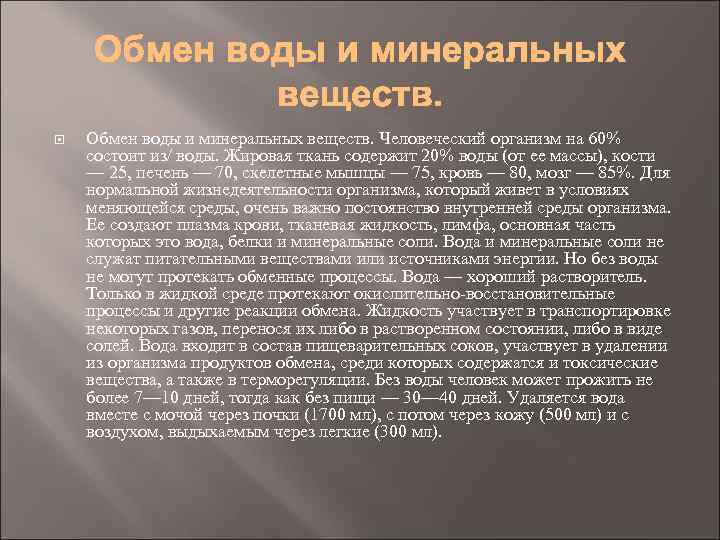  Обмен воды и минеральных веществ. Человеческий организм на 60% состоит из/ воды. Жировая