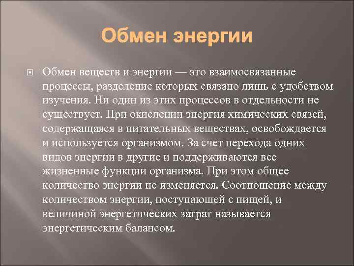  Обмен веществ и энергии — это взаимосвязанные процессы, разделение которых связано лишь с