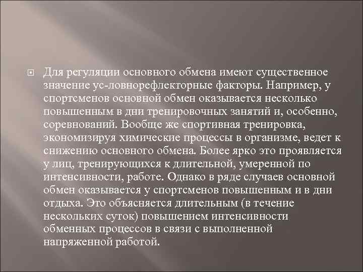 Иметь существенное значение. Основной обмен после приема белковой пищи. У спортсменов основной обмен.