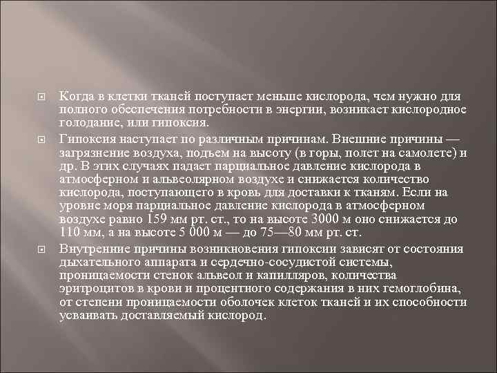  Когда в клетки тканей поступает меньше кислорода, чем нужно для полного обеспечения потребности