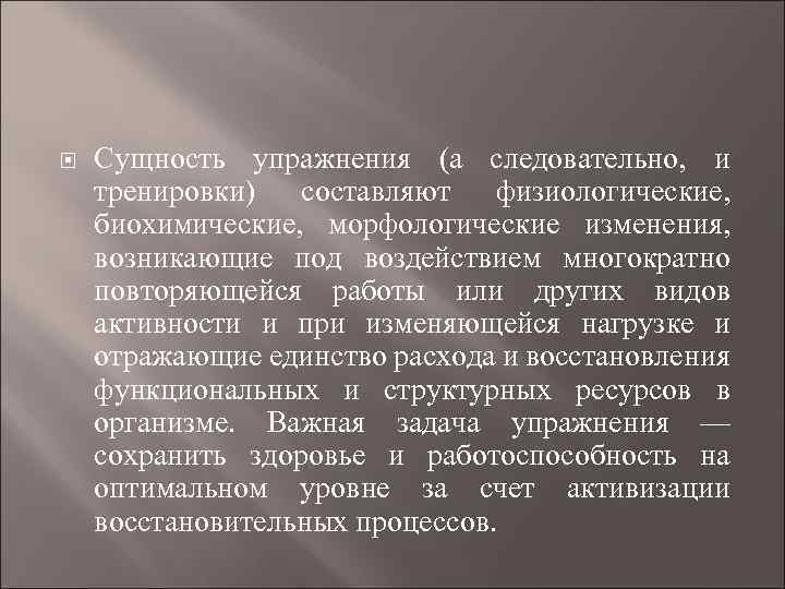  Сущность упражнения (а следовательно, и тренировки) составляют физиологические, биохимические, морфологические изменения, возникающие под