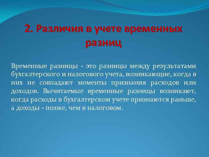 2. Различия в учете временных разниц Временные разницы - это разницы между результатами бухгалтерского